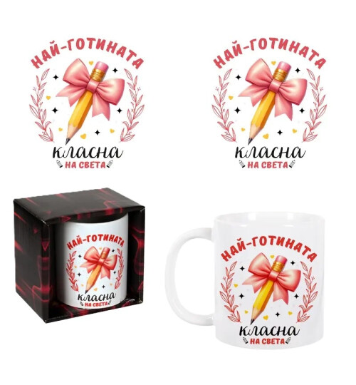 Чаша Най-готината класна на света