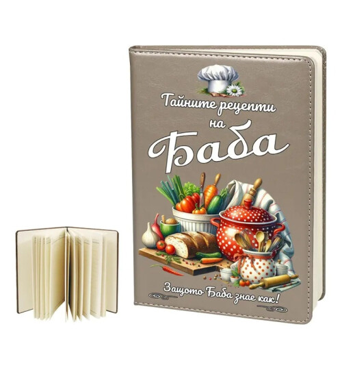 Бележник Тайните рецепти на Баба