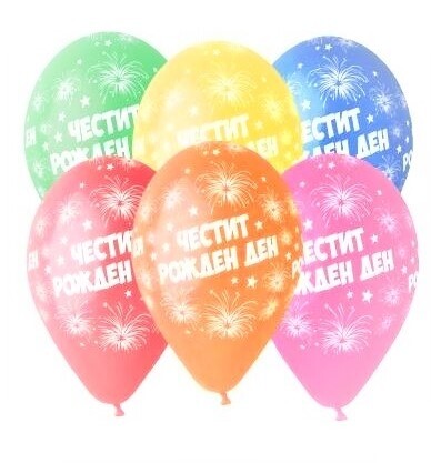 Балони Честит Рожден Ден със заря