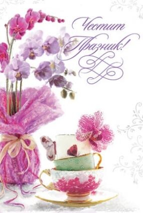 Картичка с  цветя Честит празник