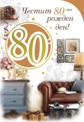 Картичка - Честит 80 ти рожден ден!