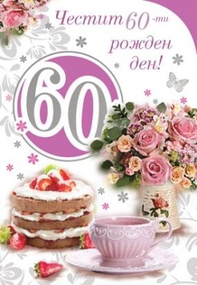 Картичка - Честит 60 ти рожден ден! 