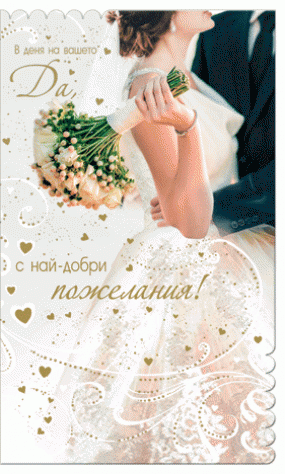 Картичка за сватба