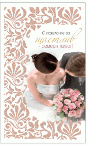 Картичка за сватба