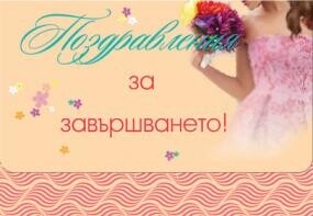 Картичка плик - Поздравления за завършването