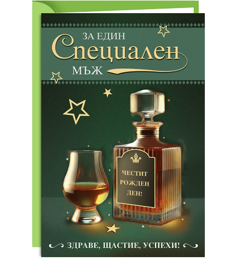 Картичка - За един специален мъж