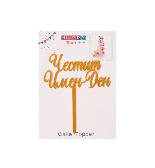  Топер за торта Честит Имен Ден