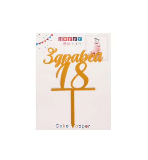 Топер за торта Здравей 18