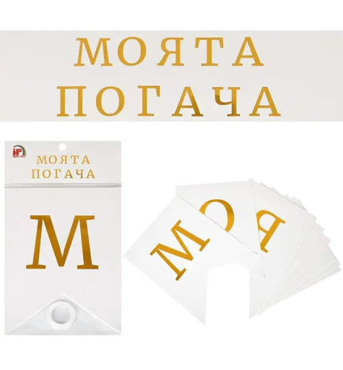 Надпис Моята погача