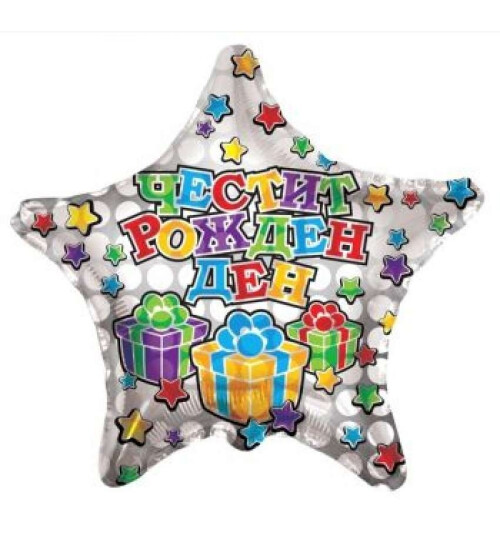 Фолиев балон звезда - Честит рожден ден