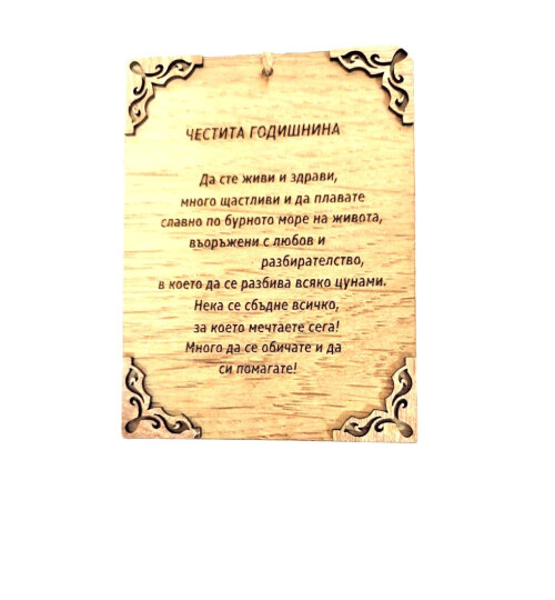 Плочка с пожелание - Честита годишнина! 