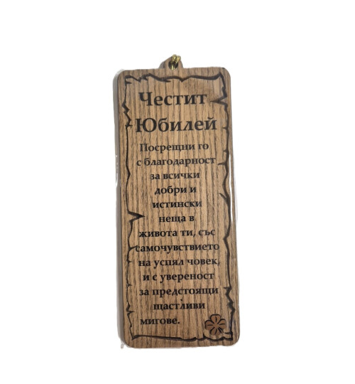 Папирус за юбилей