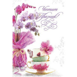 Картичка с  цветя Честит празник