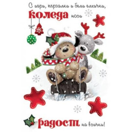 Картичка - Коледа носи радост на всички