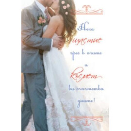 Картичка за сватба - Честито!