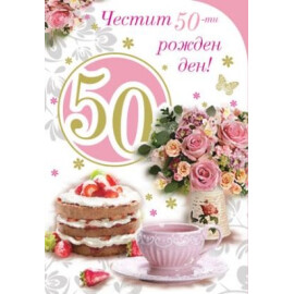 Картичка - Честит 50 ти рожден ден! 