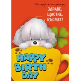 Картичка - Happy Birthday