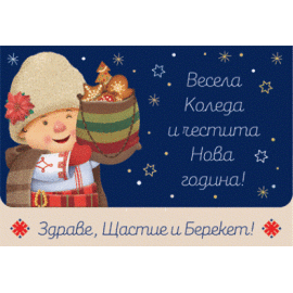 Картичка плик - Весела Коледа и Честита Нова година!